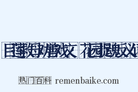 目莲救母劝善戏文·花园捉魂反义词是什么意思的图片